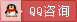 QQ咨询