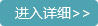 进入详细