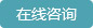 在线咨询