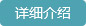详细介绍