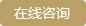 在线咨询