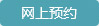 网上预约