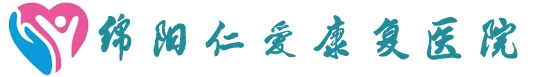 绵阳仁爱康复医院