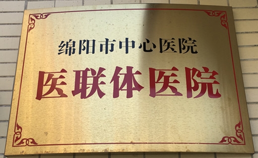 绵阳市中心医院