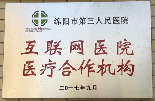 绵阳市第三人民医院