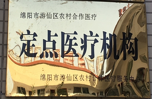 定点医疗机构