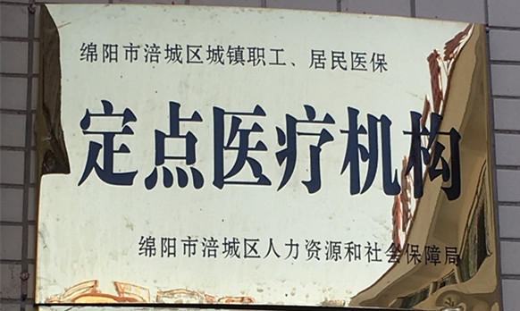 定点医疗机构