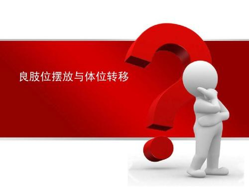 良肢位的摆放